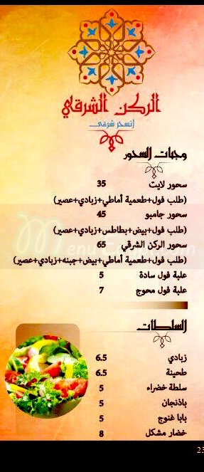 El Rokn El Sharky menu Egypt